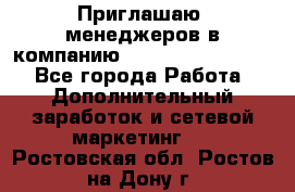 Приглашаю  менеджеров в компанию  nl internatIonal  - Все города Работа » Дополнительный заработок и сетевой маркетинг   . Ростовская обл.,Ростов-на-Дону г.